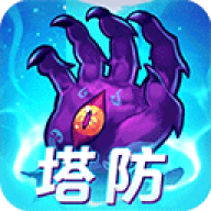 塔防镇魂师