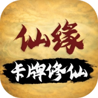 卡牌修仙仙缘