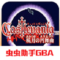 恶魔城晓月圆舞曲众铸版