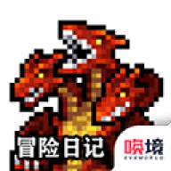 冒险日记官方正版