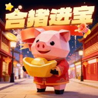 合猪进宝