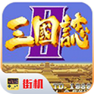 街机三国志2