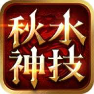 秋水神技三职业手游