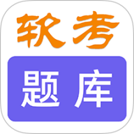 软考刷题库