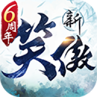 新笑傲江湖通用版