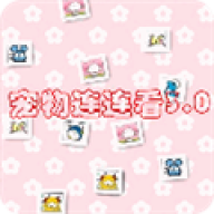宠物连连看经典版