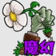 植物大战僵尸魔幻版