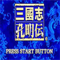 三国志孔明传中文版
