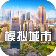 模拟城市2026无限资源版