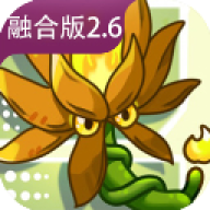 植物大战僵尸融合版2.6.1