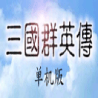 三国群英传单机版中文版