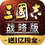 三国志战略版九游版