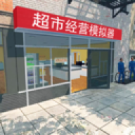 超市经营模拟器免广告版