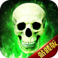 骷髅传奇贪玩版