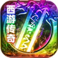 黑暗光年西游版