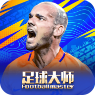 足球大师官网版