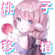桃子移植像素本尼