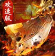 1.76屠龙攻速版