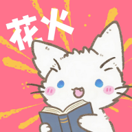 花火漫画免费阅读