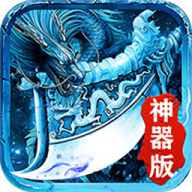 冰雪神器版本传奇