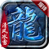 耀锋传奇冰雪