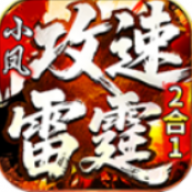 攻速雷霆2合1
