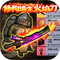修狗突围3