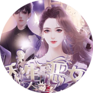 娇生恶女