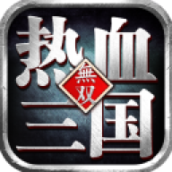 热血三国无双满vip版