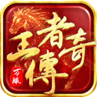 王者传奇移动端