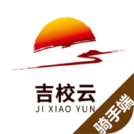 吉校云骑手端