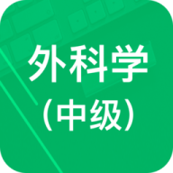 外科学中级题库