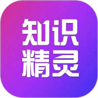 知识精灵平台