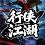 行侠江湖