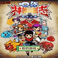 口袋神兽三国志重制版