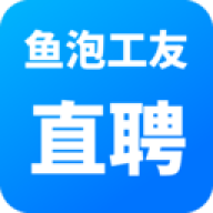 鱼泡工友直聘