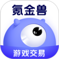 氪金兽交易平台