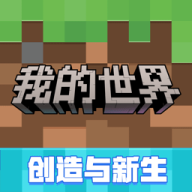 网易我的世界移动版