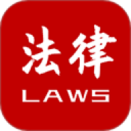 法律法规速查