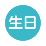 生日提醒管家