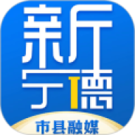 新宁德