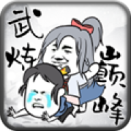 武炼巅峰之帝王传说内购版