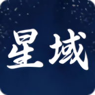 星域社区
