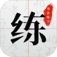 书法练字帖