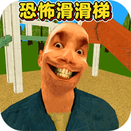 恐怖滑滑梯3