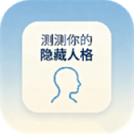 测测你的隐藏人格