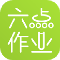 六点作业学生端