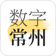 数字常州
