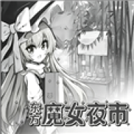 东方魔女夜市