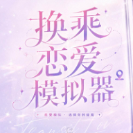 换乘恋爱模拟器